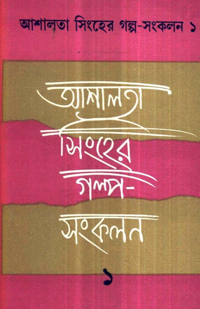 আশালতা সিংহের গল্প-সংকলন (খন্ড - ১)