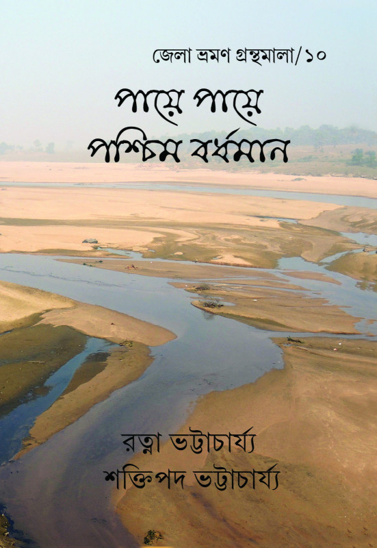 পায়ে পায়ে পশ্চিম বর্ধমান