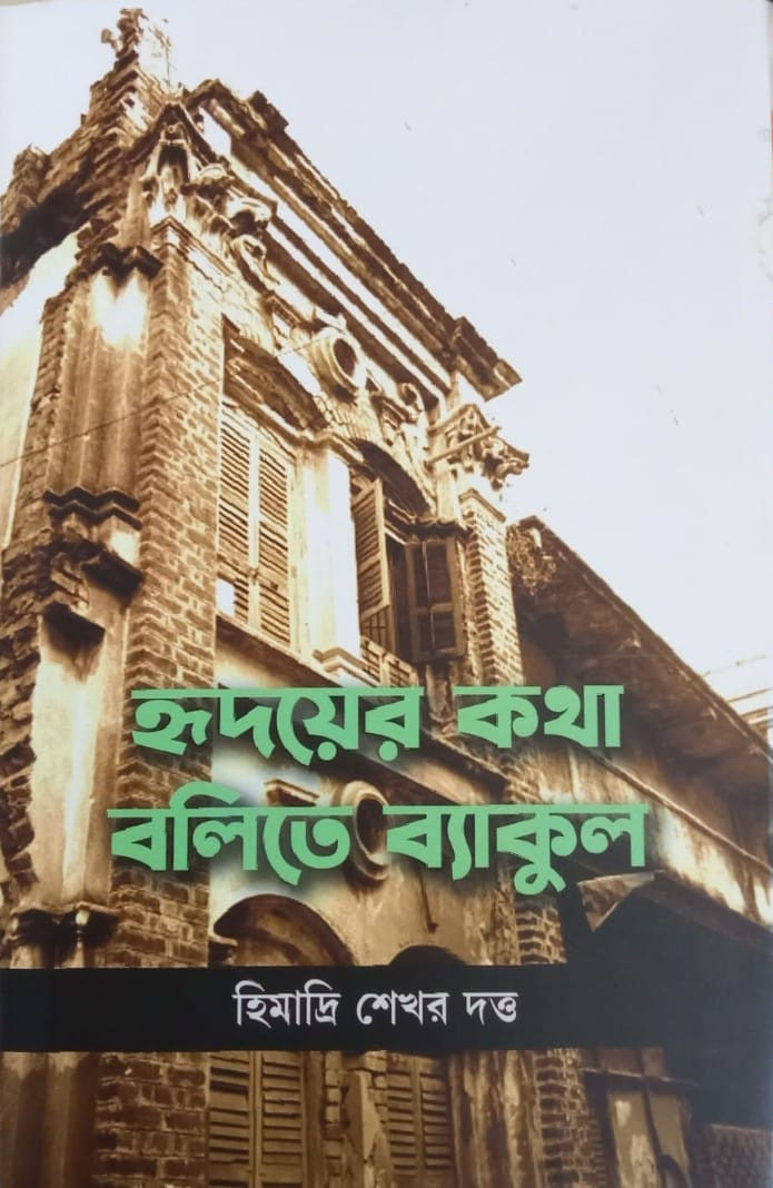 হৃদয়ের কথা বলিতে ব্যাকুল