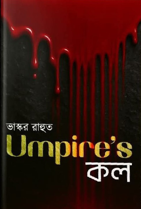 Umpire's কল