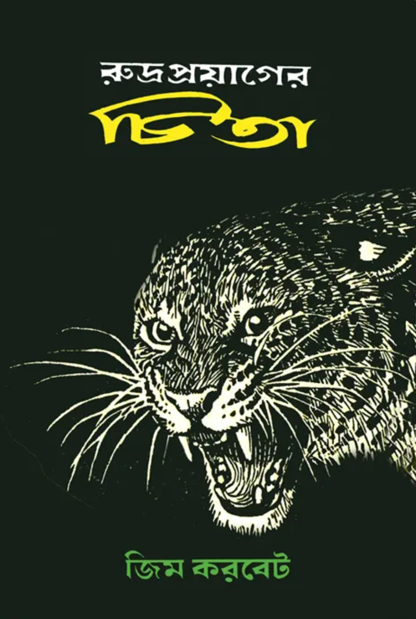 রুদ্রপ্রয়াগের চিতা : জিম করবেট