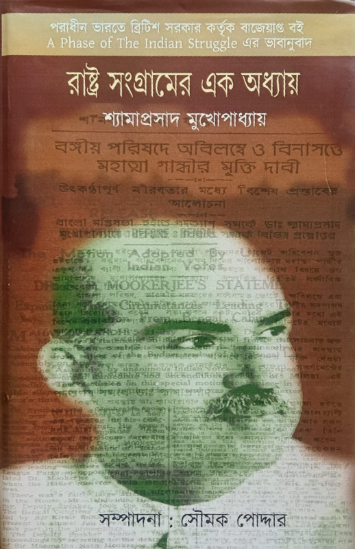 রাষ্ট্র সংগ্রামের এক অধ্যায়