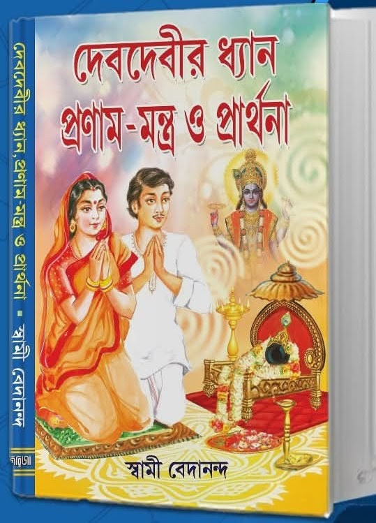 দেবদেবীর ধ্যান প্রণাম-মন্ত্র ও প্রার্থনা