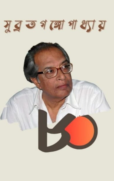 সুব্রত গঙ্গোপাধ্যায় ৮০