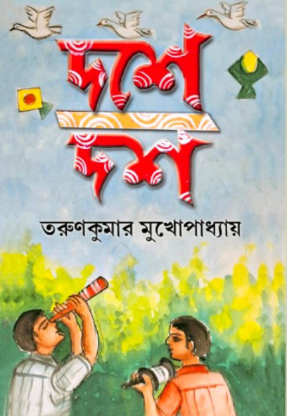 দশে দশ : তরুণকুমার মুখোপাধ্যায়