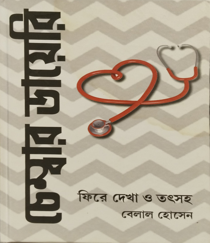 Chamber Diary Fhire Dekha & Tatsoho