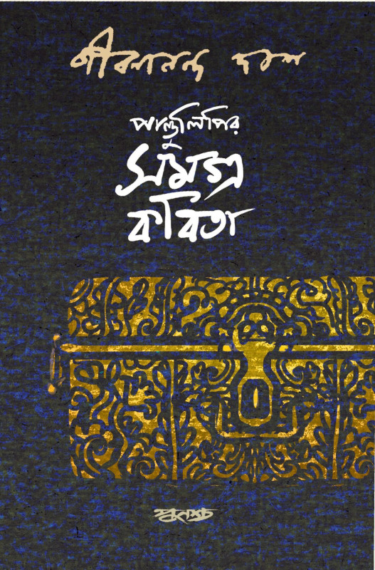 পাণ্ডুলিপির সমগ্র কবিতা : জীবনানন্দ দাশ