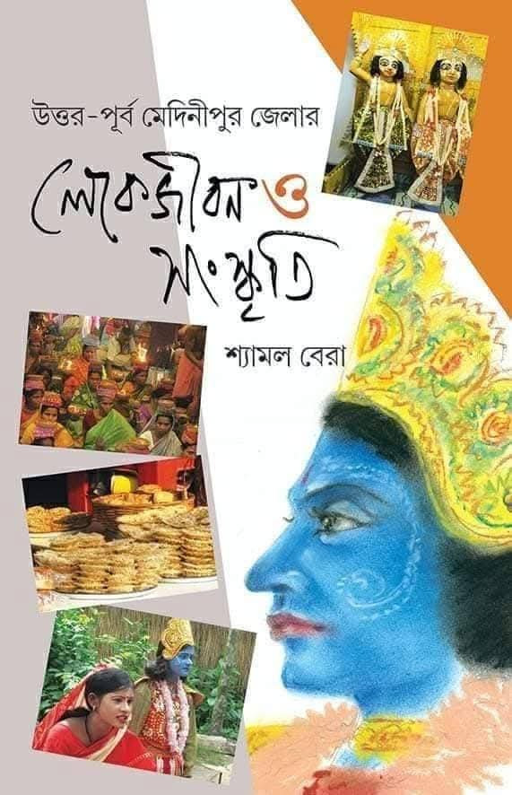 উত্তর-পূর্ব মেদিনীপুর জেলার লোকজীবন ও সংস্কৃতি