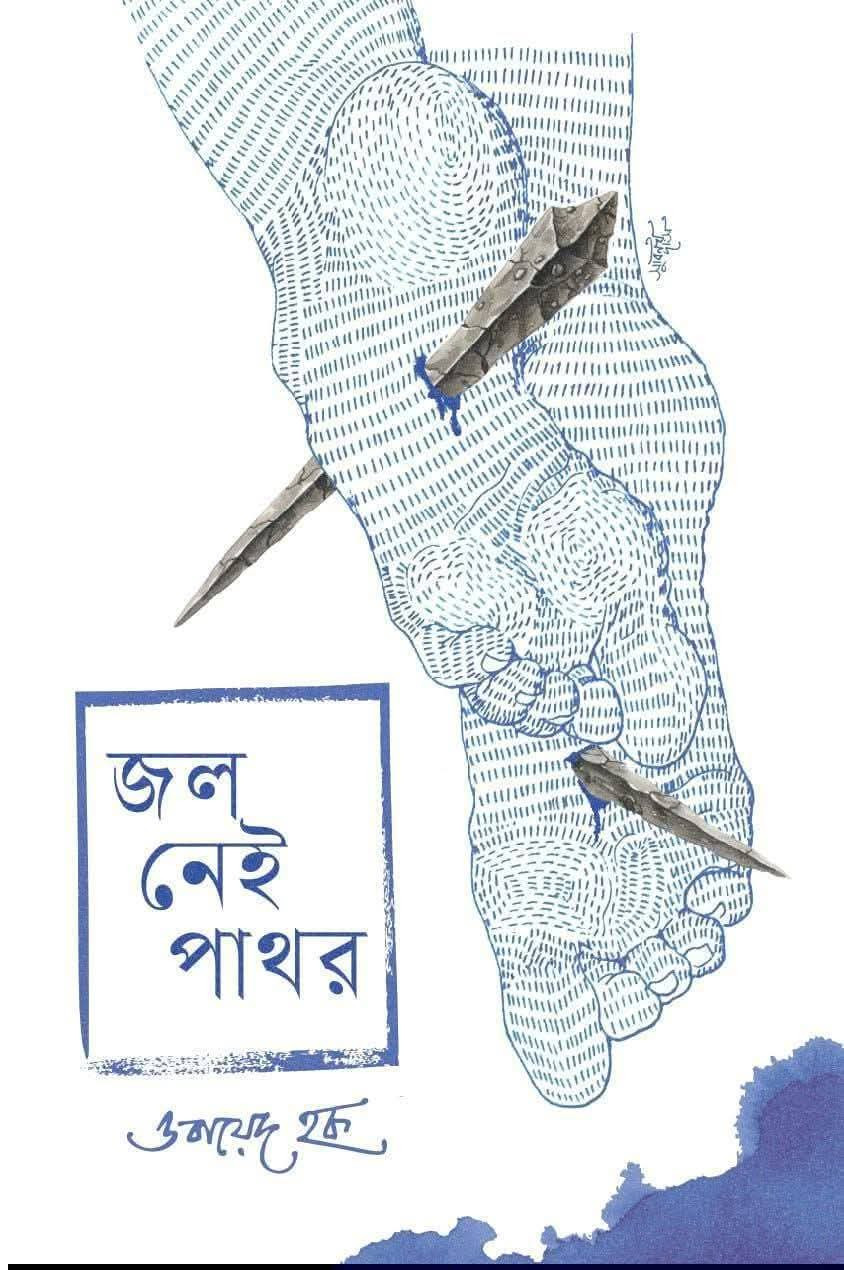 জল নেই পাথর