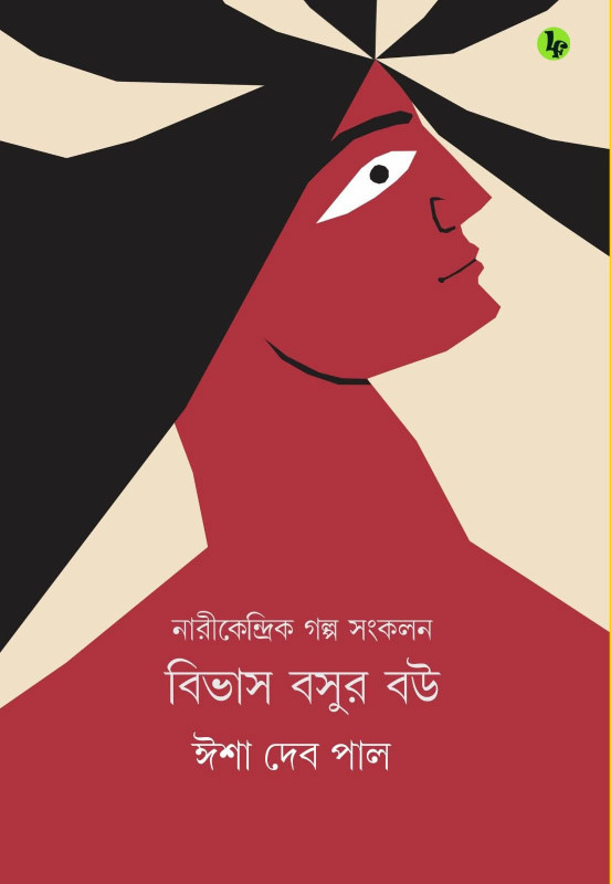 বিভাস বসুর বউ : ঈশা দেব পাল