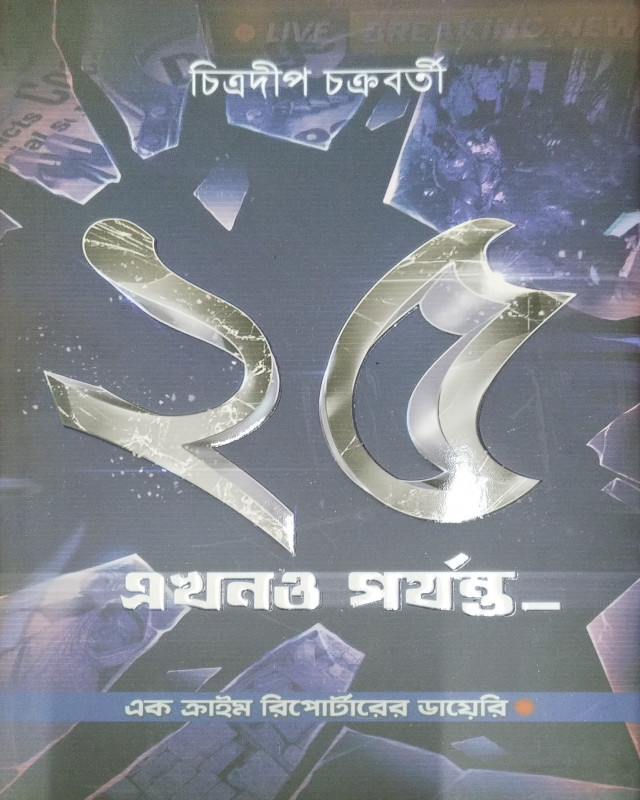 ২৫ এখনও পর্যন্ত
