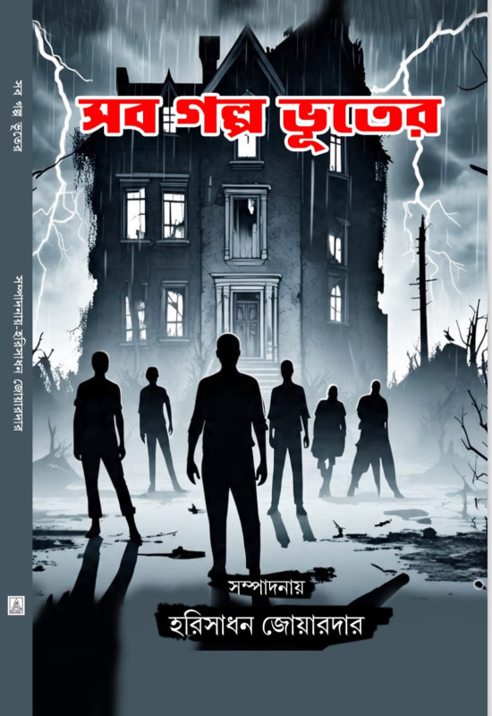 সব গল্প ভূতের