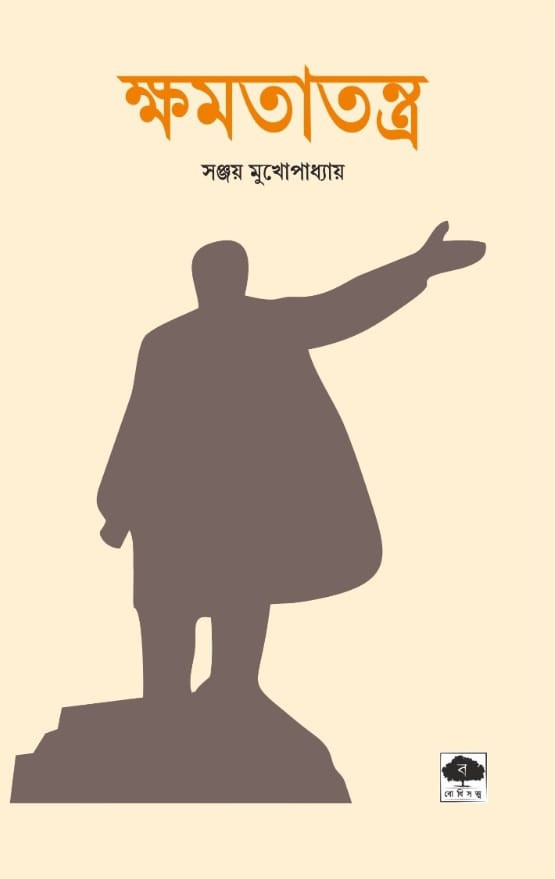 ক্ষমতাতন্ত্র