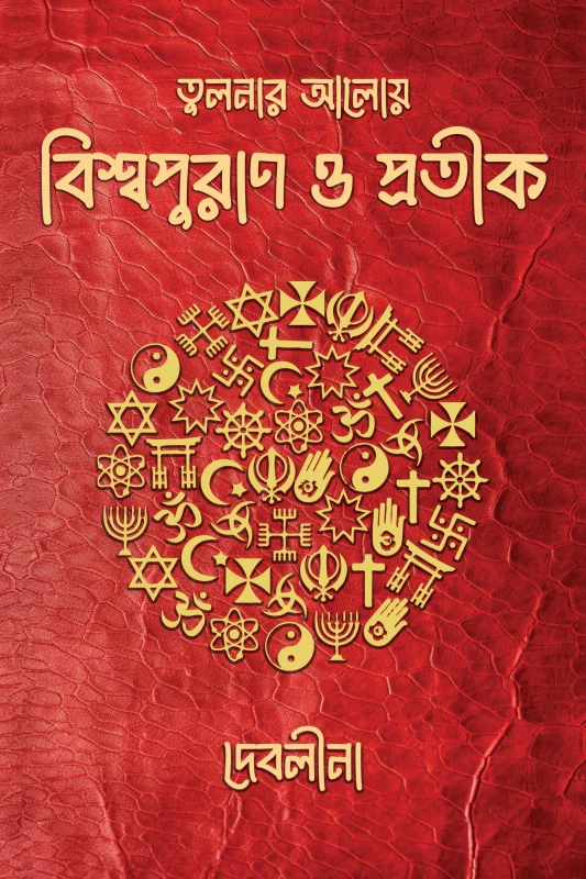 তুলনার আলোয় বিশ্বপুরাণ ও প্রতীক