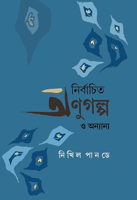 নির্বাচিত অণুগল্প ও অন্যান্য
