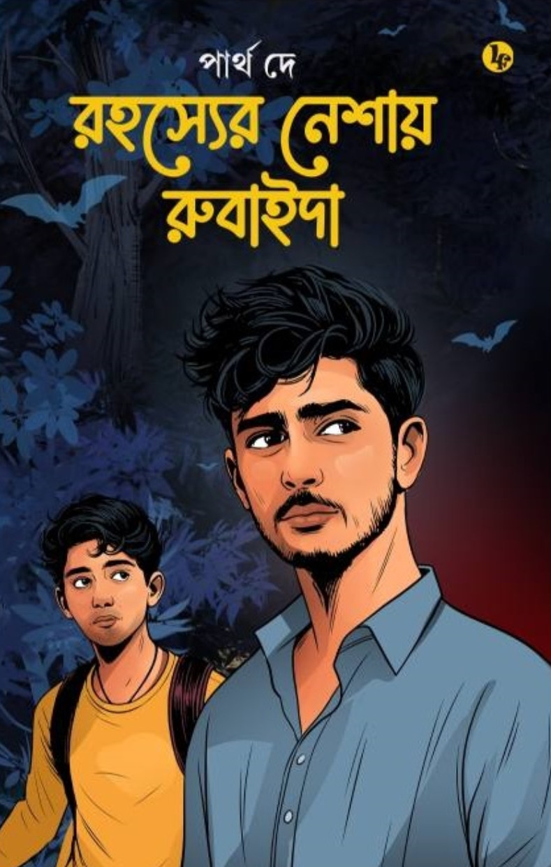 রহস্যের নেশায় রুবাইদা