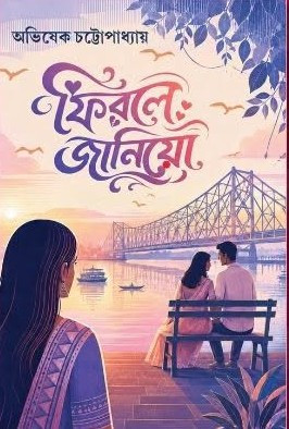 ফিরলে জানিয়ো :  অভিষেক চট্টোপাধ্যায়