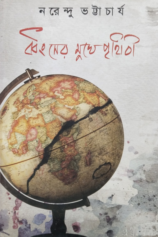 Dhangser Mukhe Prithibi