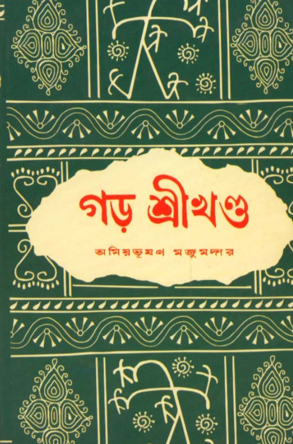 গড় শ্রীখণ্ড
