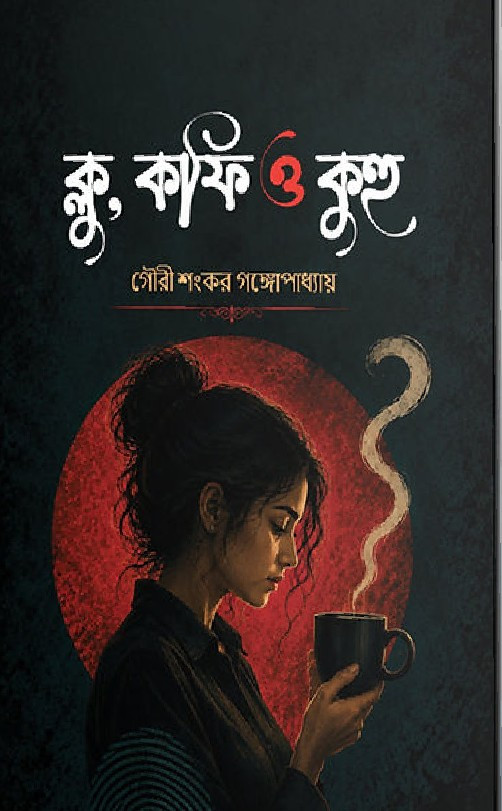 ক্লু, কফি ও কুহু