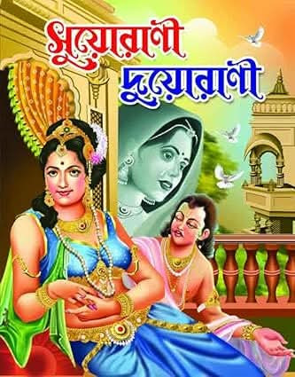 সুয়োরানী দুয়োরাণী