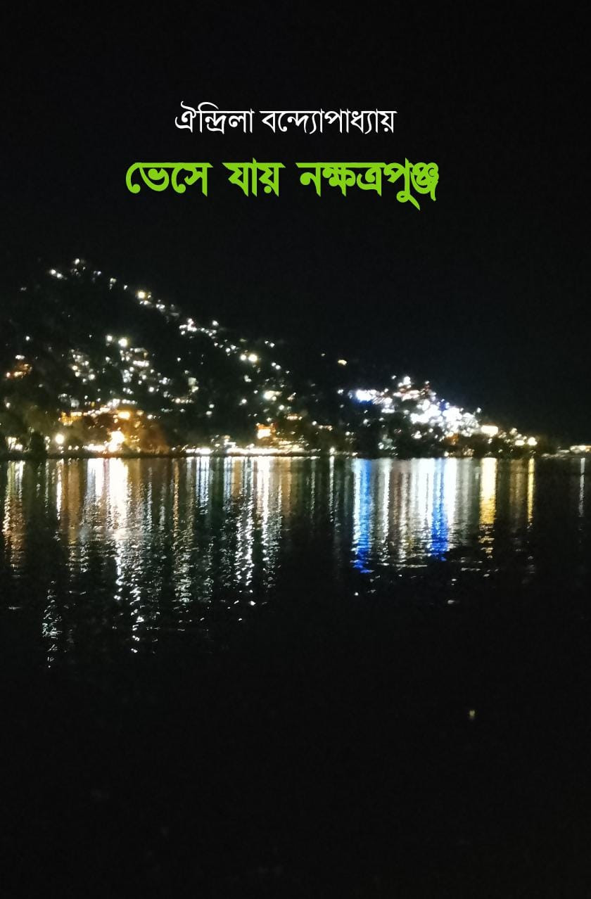 ভেসে যায় নক্ষত্রপুঞ্জ