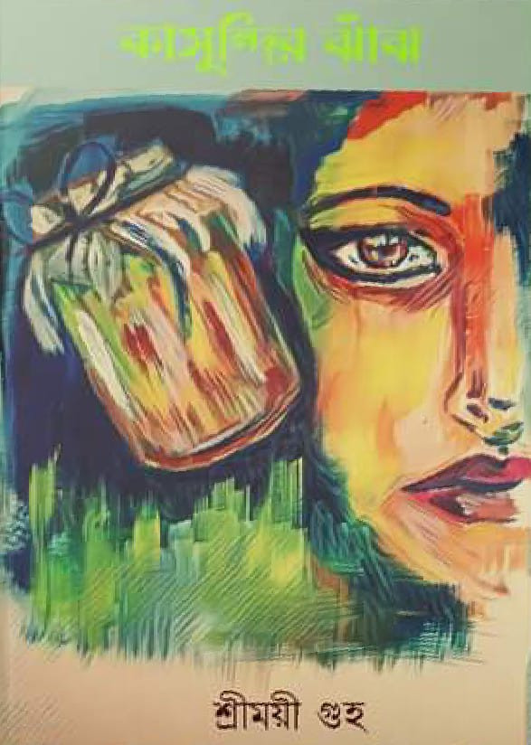 কাসুন্দির ঝাঁঝ