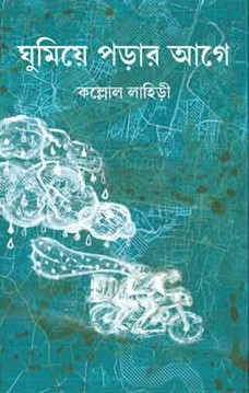 ঘুমিয়ে পড়ার আগে