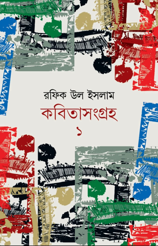 কবিতাসংগ্রহ ১ : রফিক উল ইসলাম