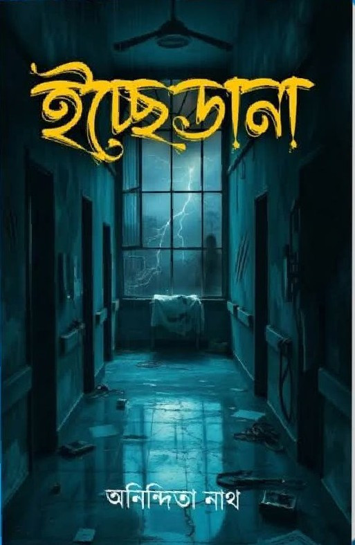 ইচ্ছেডানা