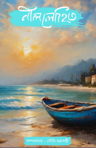 নীললোহিত