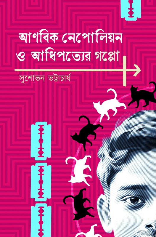 আনবিক নেপোলিয়ন ও আধিপত্যের গপ্পো