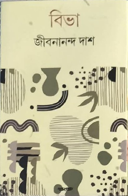 বিভা : জীবনানন্দ দাশ
