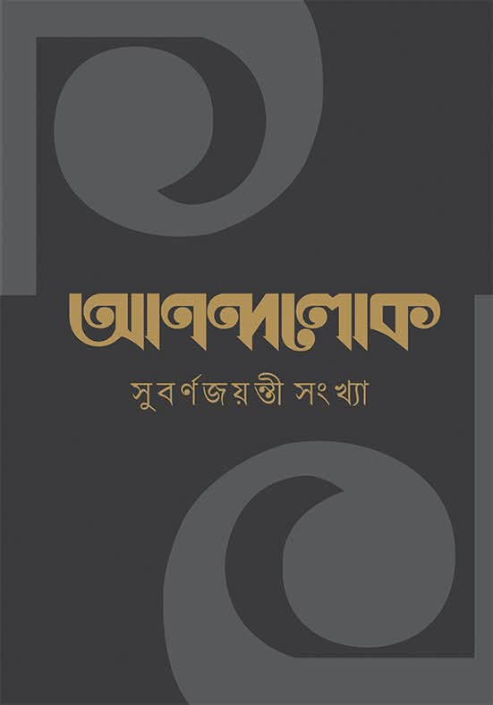 আনন্দলোক সুবর্ণজয়ন্তী সংখ্যা