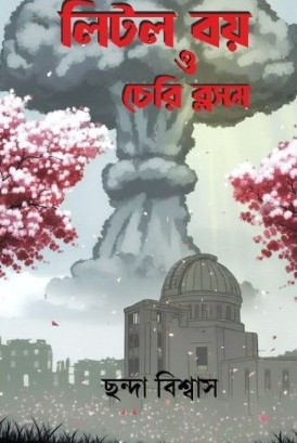 লিটল বয় ও চেরি ব্লসম