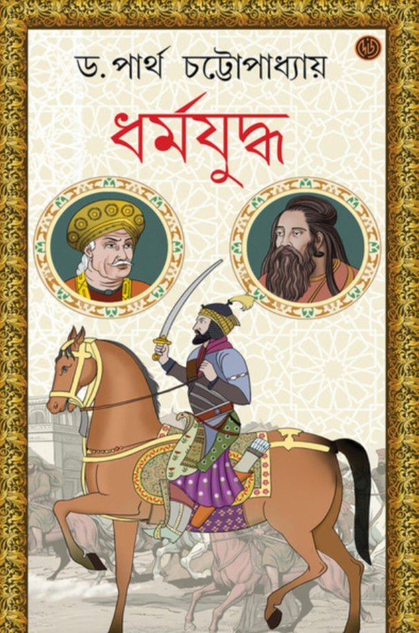 ধর্মযুদ্ধ