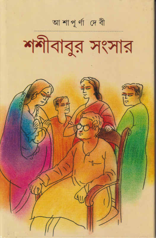 শশীবাবুর সংসার