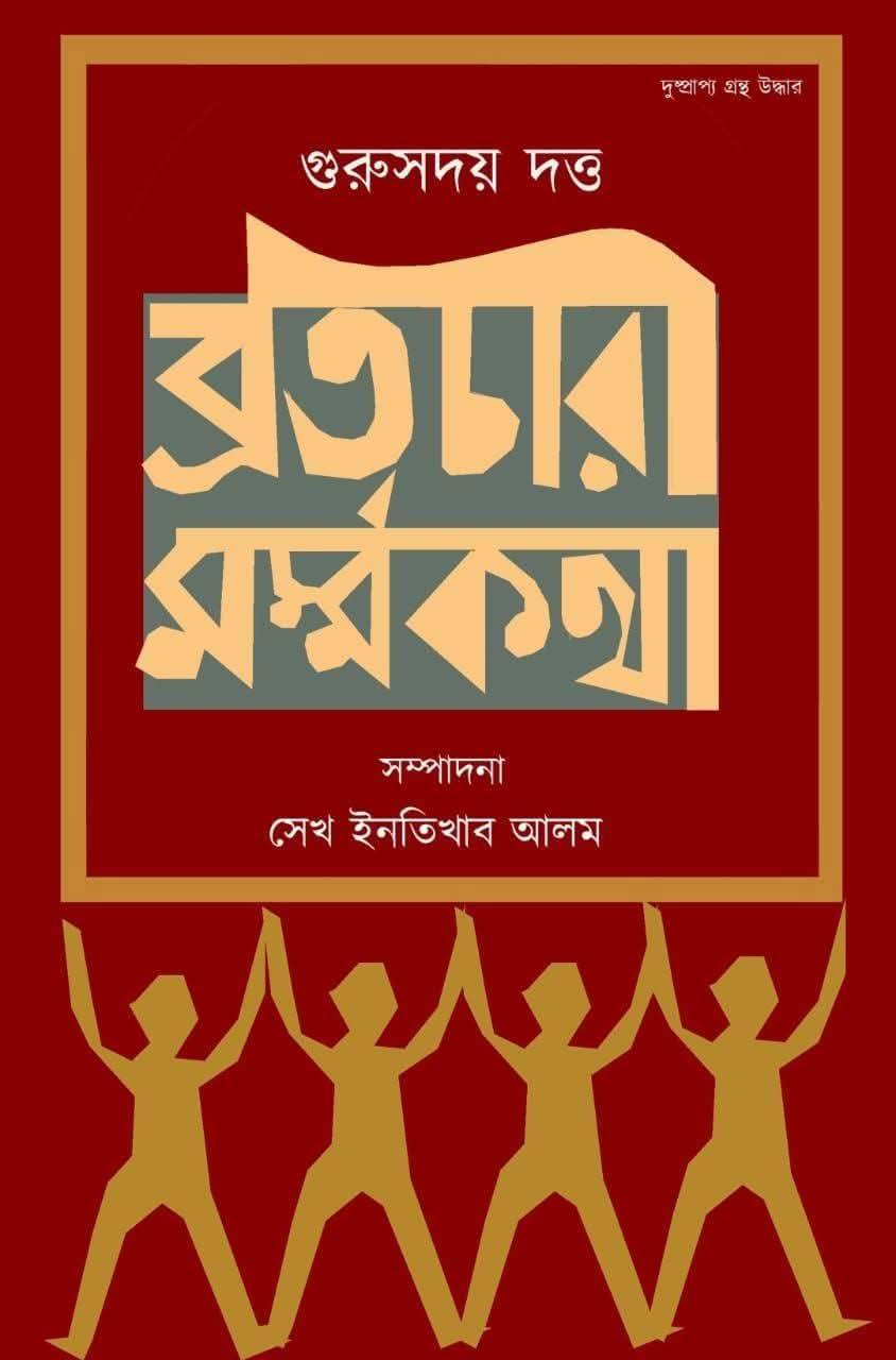 ব্রতচারী মর্ম্মকথা