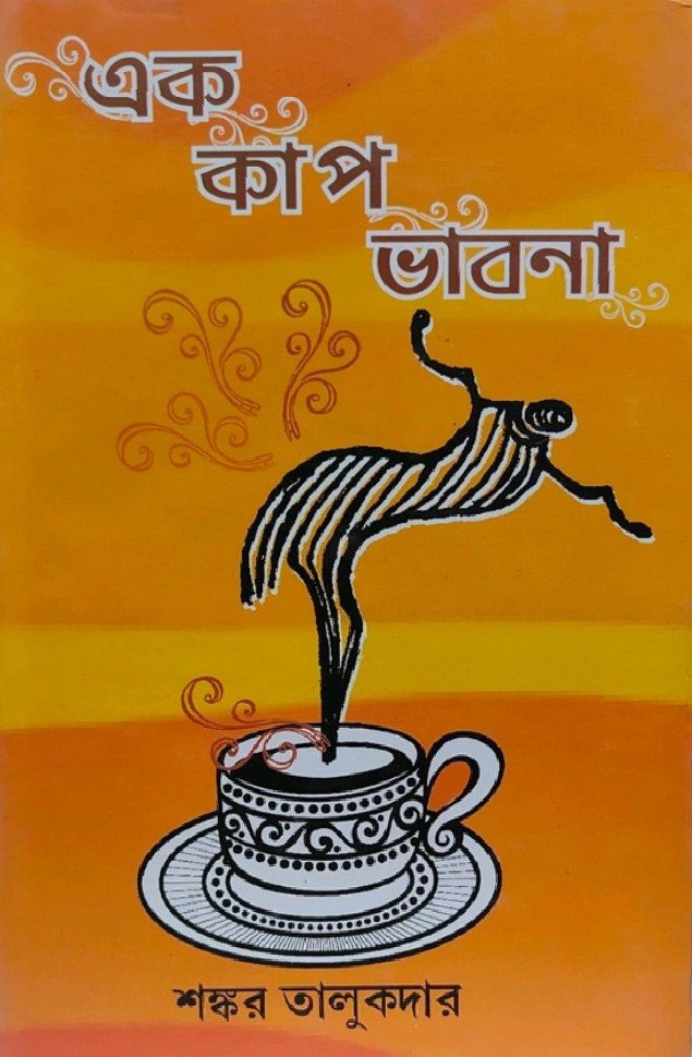 এক্ কাপ ভাবনা