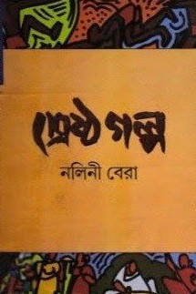 শ্রেষ্ঠ গল্প