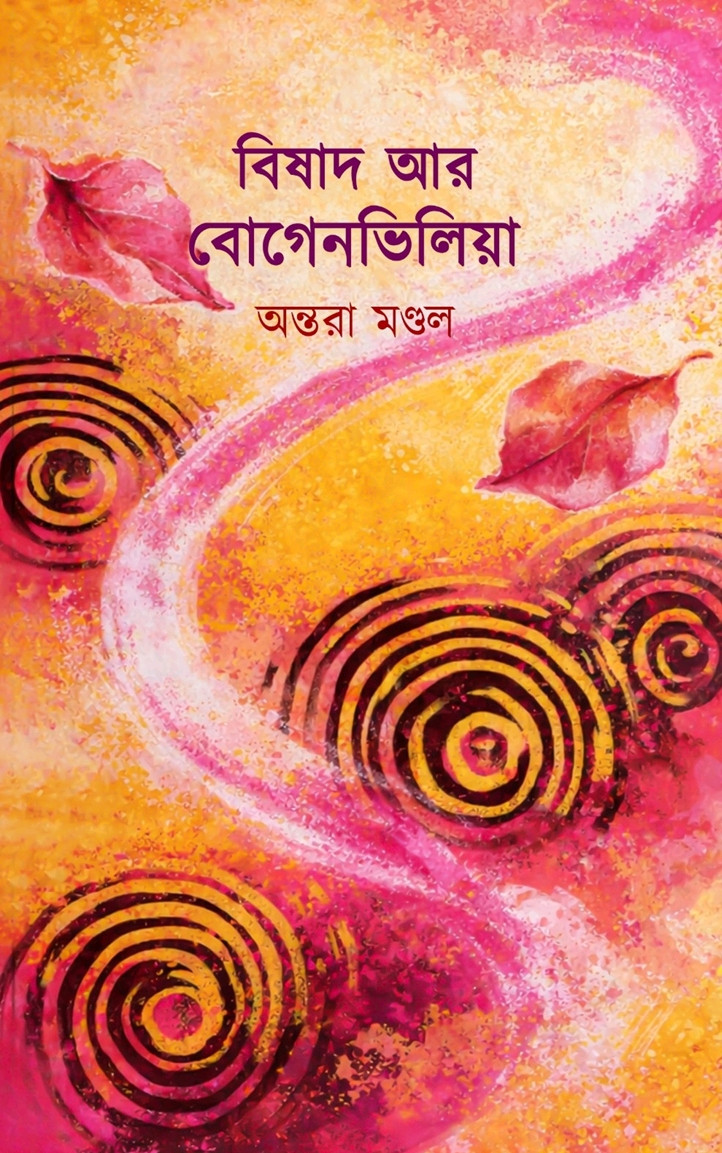 বিষাদ আর বোগেনভিলিয়া : অন্তরা মণ্ডল