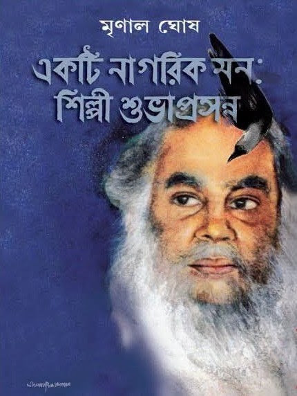 একটি নাগরিক মন : শিল্পী শুভাপ্রসন্ন