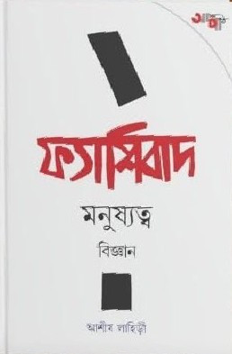 ফ্যাশিবাদ মনুষ্যত্ব বিজ্ঞান