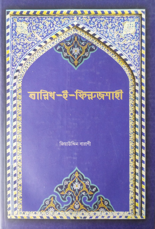 TARIKH-I-FEROZSHAHI