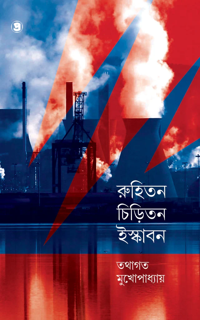 রুহিতন চিড়িতন ইস্কাবন