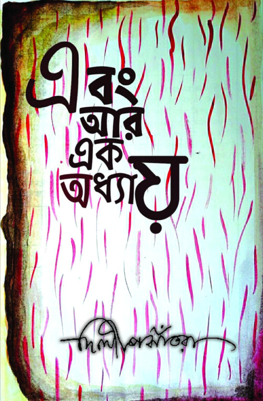 এবং আর এক অধ্যায়