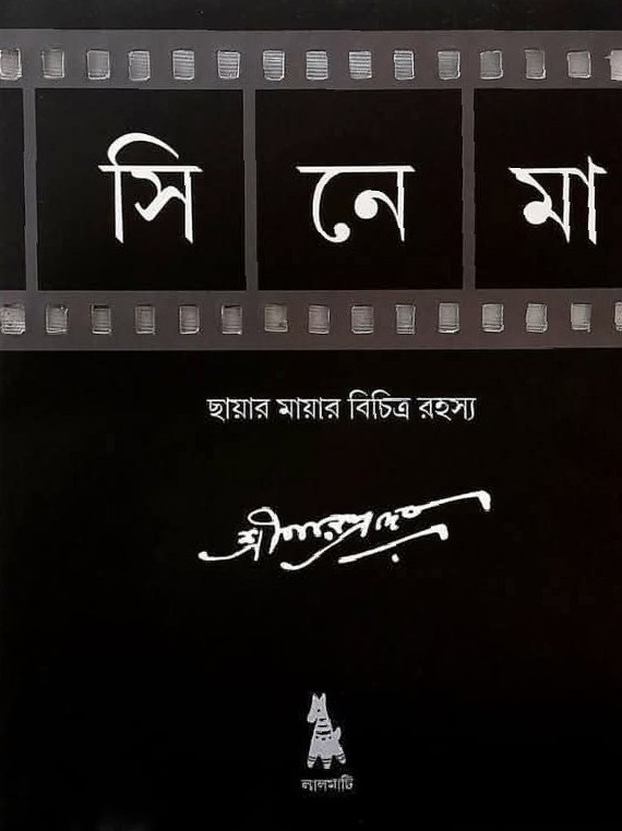 সিনেমা : ছায়ার মায়ার বিচিত্র রহস্য