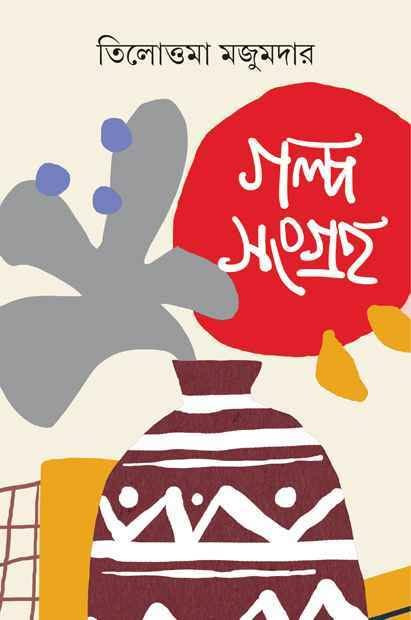 গল্পসংগ্রহ : তিলোত্তমা মজুমদার