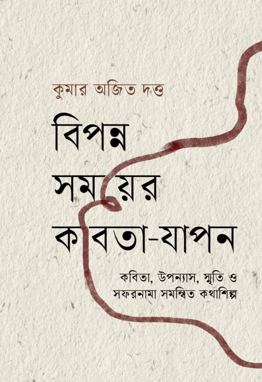 বিপন্ন সময়ের কবিতা-যাপন