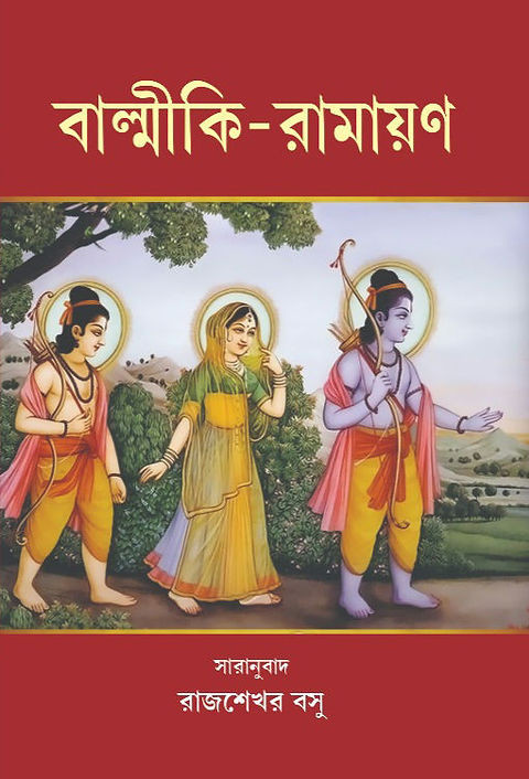 বাল্মীকি-রামায়ণ
